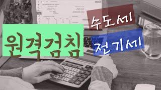 [경리실무]공동주택 수도요금 부과 절차~