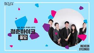 올담 - 일승월항, 보고지고, 흥타령, 음식타령 | 청춘라이브#23