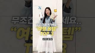 광고 여행 갈 때 꼭 챙겨가세요!! 필수 꿀템 3가지