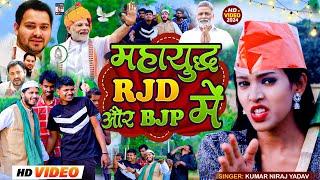 #Rjd vs Bjp maha mukbla  chunaw  2024 lokshabha  #elections2024  महायुद्ध Rjd और Bjp में maha yudh