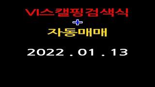 VI스캘핑 검색식 + 자동매매