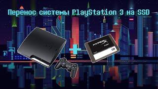 Консольный Вопрос #1 Переносим систему PS3 с HDD на SSD