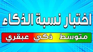 اختبار ممتع للتحقق من نسبة ذكاء العباقرة