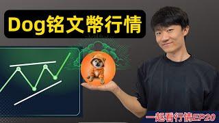 【一起看行情EP20】Dog銘文代幣行情分析，越回踩 底部越穩！機會越明顯！