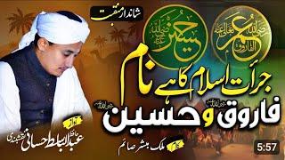 MANQABAT | JURAT E ISLAM KA HAI NAAM FAROOQ R.Z O HUSSAIN R.Z | ABDULBASIT HASSANI | AL WARD TV