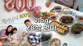 [vlog] 장인어른 생신상 차리는 사위, 놀이학교 학예회 준비, 태어난지 800일, 스타필드 수원, 설 연휴, 피자 보드게임