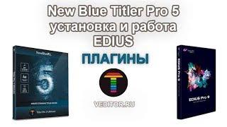 NewBlue Titler Pro 5 и OFX Bridge в Edius 9