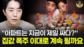 "아파트는 지금이 제일 싸다?" 집값 폭주 이대로 계속 될까요