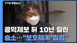 '세계 7대 경관 사기' 공익제보 뒤 10년 걸린 승소..."보호체계 재점검 해야" / YTN