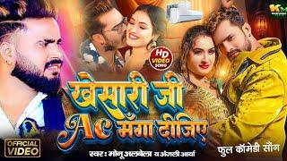 #video खेसारी जी AC मँगा दीजिये  | #Monu Albela | #anjali Arya #new Comedy Song Bhojpuri 2024