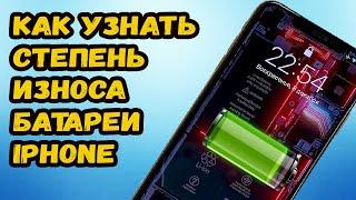 КАК НА АЙФОНЕ ПОСМОТРЕТЬ СОСТОЯНИЕ АККУМУЛЯТОРА?