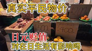 日元大贬值！日本物价大涨？分享真实的平民买菜价格