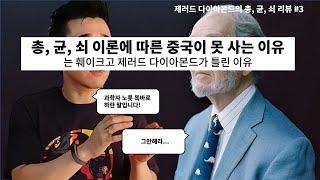 총, 균, 쇠 이론에 따른 중국이 못 사는 이유...는 훼이크고 제러드 다이아몬드가 틀린 이유 (총균쇠 #3)