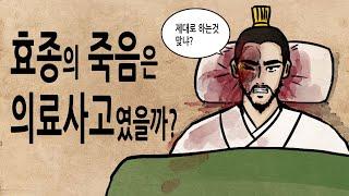 [팩 한국사 338회] 효종의 죽음은 의료 사고였을까? feat 왕이 죽으면 담당 의사는 어떻게 되었나?