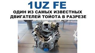 TOYOTA 1UZ FE ОДИН ИЗ САМЫХ ИЗВЕСТНЫХ  ДВИГАТЕЛЕЙ ТОЙОТА. СТАВИЛСЯ НА Celsior, Crown,  Aristo и т.д.