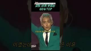 파트 바꿔 부르는 GD & TOP #shorts