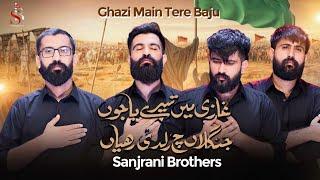 Ghazi A.S Main Tere Baju | Sanjrani Brothers | Punjabi Noha | 1446 - 2024