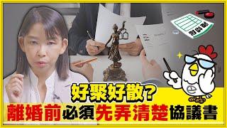 EP35 離婚協議書怎麼寫?律師手把手教你完美範例!｜巴毛律師法律晚自習