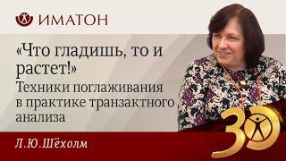 «Что гладишь, то и растет!» Техники поглаживания в практике транзактного анализа