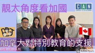 移民溫哥華｜小朋友特殊教育需要｜溫哥華省政府的支援｜家長怎樣照顧自閉症小朋友？202003