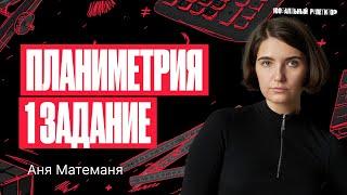 Планиметрия 1 задание. ЕГЭ по математике 2024 | Аня Матеманя