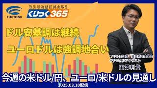 【くりっく365】ドル安基調は継続、米ドル/円は直近安値を更新、ユーロ/米ドルは強調地合い、今週の米ドル円、ユーロドルの見通し　2025.03.10配信