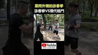 【詠春拳 VS 踢拳擊】公園直接開打｜葉問外甥系統的詠春拳 王兆羽武術學院