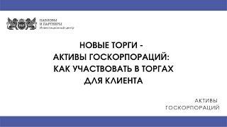 Активы госкорпораций - Как участвовать в торгах для клиента