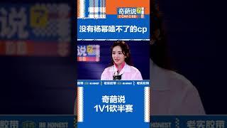 #奇葩说 没有#杨幂 磕不了的cp 人类本质就是磕CP嘛！Happy Night Live 笑口常开