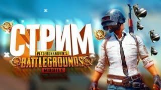 ТЕСТ СТРИМКАНАЛ РАЗБАНИЛИ! ШО ТУТ ТВОРИТСЯ? СМОТРИМ ОБНОВЛЕНИЕ 3.6 PUBG MOBILEСТРИМ PUBG MOBILE