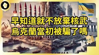 曾是核武第三大國！烏克蘭放棄核武錯了嗎？美國看中烏克蘭哪些礦產資源？