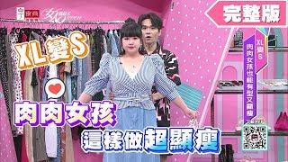 XL變S！肉肉女孩這樣做超顯瘦 女人我最大 20190903 (完整版)