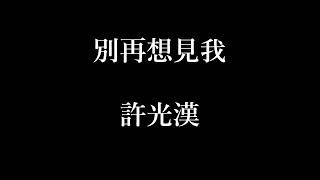 許光漢-別再想見我【歌詞】