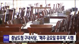 충남도청 구내식당, '매주 금요일 휴무제' 시행/대전MBC