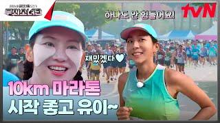 저희 언니 잘 달리죠ㅎ 친화력甲 무소단 10km 마라톤 도전‍️ #무쇠소녀단 EP.7 | tvN 241019 방송