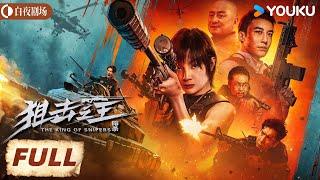 【FULL MOVIE】狙击之王：暗杀 The King of Snipers | 天才女狙击手猎杀毒枭！| 动作 犯罪 | 麦亨利/杨杏/叨叨/汤镇业 | 优酷白夜剧场 YOUKU SUSPENSE