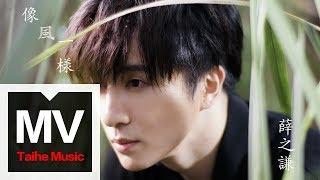 薛之謙 Joker Xue【像風一樣】HD 高清官方完整版 MV