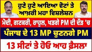 ਮੋਦੀ, ਗਟਕਰੀ, ਰਾਹੁਲ, ਖੜਗੇ PM ਦੀ ਦੌੜ ‘ਚ | ਪੰਜਾਬ ਦੇ 13 MP ਚੁਣਨਗੇ PM | 13 ਸੀਟਾਂ ਤੇ ਹੋਓ ਆਹ ਫ਼ੈਸਲਾ |