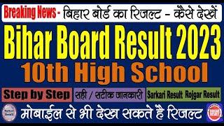 Bihar Board 10th Result 2023 | Kaise Check Kare | BSEB Bihar Board High School Result 2023