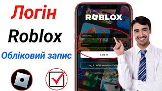 Як увійти в обліковий запис Roblox