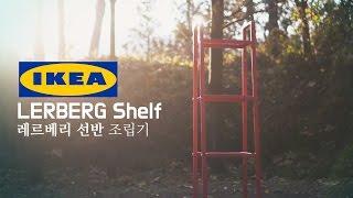 [셀프DIYx이케아]#03.레르베리(IKEA LERBERG) 철제 선반 조립방법 by 공간과 인테리어의 모든것 인트비티비