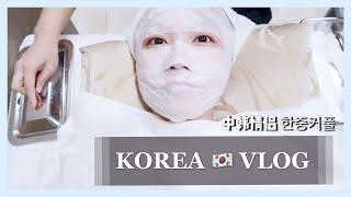 (ENG)KOREA VLOG | Skin Care Treatment 韓國皮膚管理 | Coin Karaoke 投幣KTV | International Couple 한중커플 中韓情侶日常