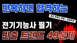 이젠 ”기출문제” 보지 마세요. “트렌드 적용 기출문제”를 보세요! - 전기기능사 필기