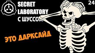 Шусс паКостит  SCP: Secret Laboratory (24)