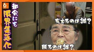 【独居高齢者の終の住処は】「支えるのは誰？」「頼るのは誰？」　扉の向こう　～都会の限界集落化～（2011年地方の時代映像祭　放送局部門　入賞)【ABCテレビドキュメンタリースペシャル45】