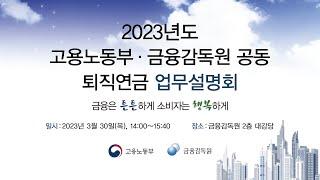 2023년도 고용노동부, 금융감독원 공동 퇴직연금 업무설명회