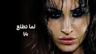 لما تطّلع - يارا | Lamma Tettalaa - Yara