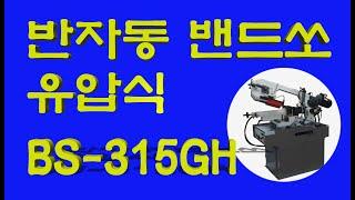 반자동 밴드쏘 유압식 BS 315GH 톱기계