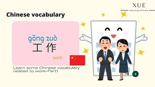 【Chinese Vocabulary】Work - Part1