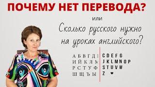 Почему я не даю перевод на уроках английского? Полное погружение vs. использование родного языка.